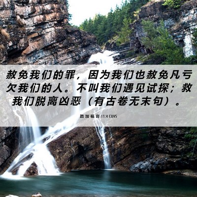 Picture 06 - 路 加 福 音 11:4 CUVS - 赦 免 我 们 的 罪 ， 因 为 我 们 也 - Bible Verse Picture