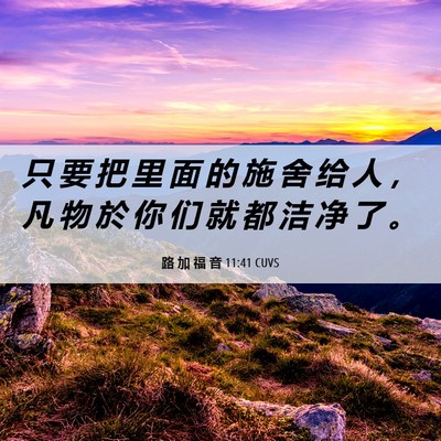 Picture 06 - 路 加 福 音 11:41 CUVS - 只 要 把 里 面 的 施 舍 给 人 ， 凡 - Bible Verse Picture