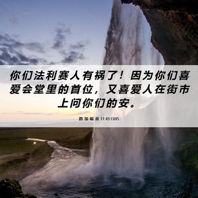 Picture 06 - 路 加 福 音 11:43 CUVS - 你 们 法 利 赛 人 有 祸 了 ！ 因 为 - Bible Verse Picture