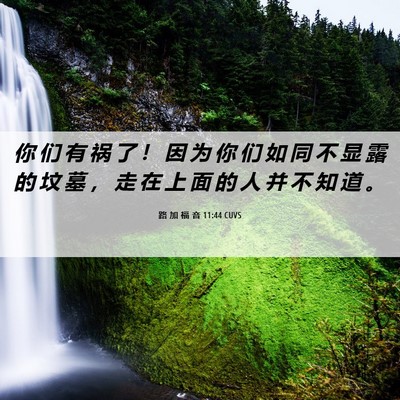 Picture 06 - 路 加 福 音 11:44 CUVS - 你 们 有 祸 了 ！ 因 为 你 们 如 同 - Bible Verse Picture