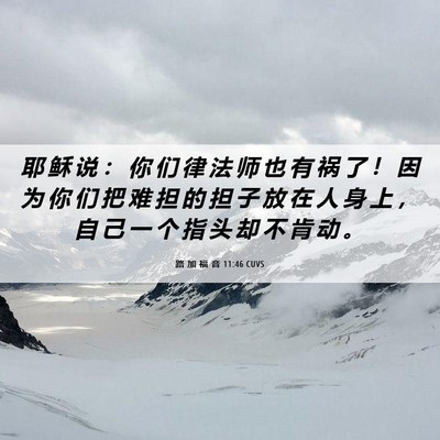 Picture 06 - 路 加 福 音 11:46 CUVS - 耶 稣 说 ： 你 们 律 法 师 也 有 祸 - Bible Verse Picture