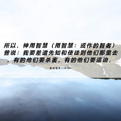 Picture 06 - 路 加 福 音 11:49 CUVS - 所 以 ， 神 用 智 慧 （ 用 智 慧 ： - Bible Verse Picture