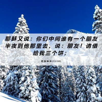 Picture 06 - 路 加 福 音 11:5 CUVS - 耶 稣 又 说 ： 你 们 中 间 谁 有 一 - Bible Verse Picture