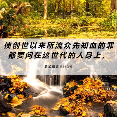 Picture 06 - 路 加 福 音 11:50 CUVS - 使 创 世 以 来 所 流 众 先 知 血 的 - Bible Verse Picture