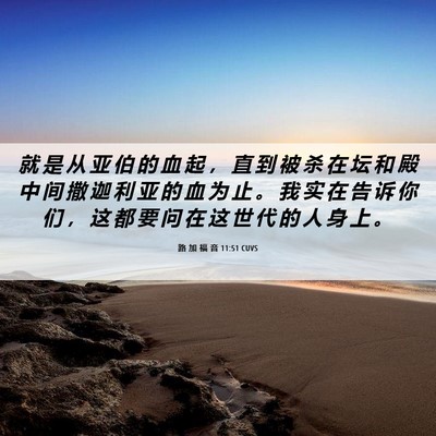 Picture 06 - 路 加 福 音 11:51 CUVS - 就 是 从 亚 伯 的 血 起 ， 直 到 被 - Bible Verse Picture