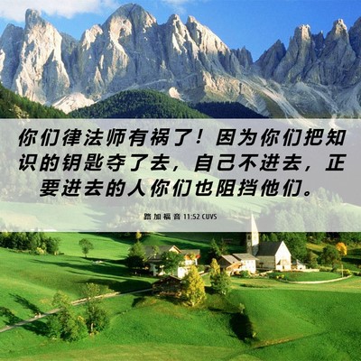 Picture 06 - 路 加 福 音 11:52 CUVS - 你 们 律 法 师 有 祸 了 ！ 因 为 你 - Bible Verse Picture