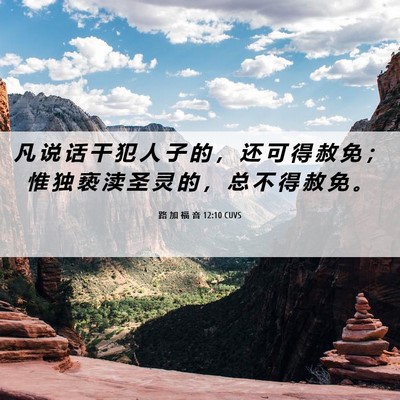 Picture 06 - 路 加 福 音 12:10 CUVS - 凡 说 话 干 犯 人 子 的 ， 还 可 得 - Bible Verse Picture