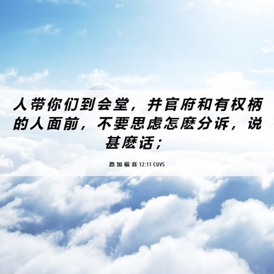 Picture 06 - 路 加 福 音 12:11 CUVS - 人 带 你 们 到 会 堂 ， 并 官 府 和 - Bible Verse Picture