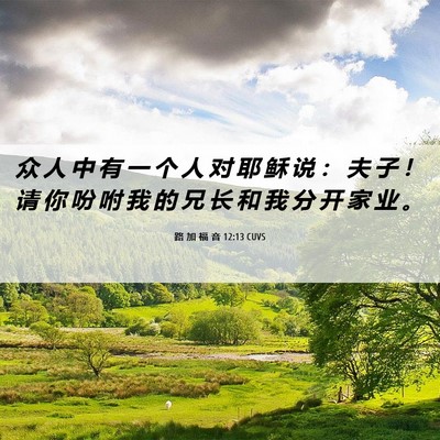 Picture 06 - 路 加 福 音 12:13 CUVS - 众 人 中 有 一 个 人 对 耶 稣 说 ： - Bible Verse Picture