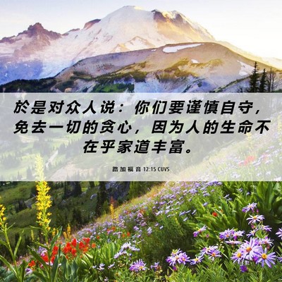 Picture 06 - 路 加 福 音 12:15 CUVS - 於 是 对 众 人 说 ： 你 们 要 谨 慎 - Bible Verse Picture