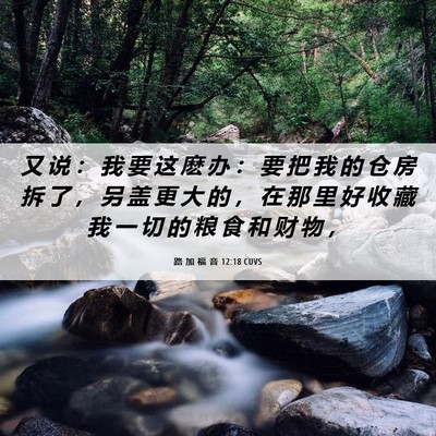 Picture 06 - 路 加 福 音 12:18 CUVS - 又 说 ： 我 要 这 麽 办 ： 要 把 我 - Bible Verse Picture