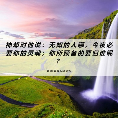 Picture 06 - 路 加 福 音 12:20 CUVS - 神 却 对 他 说 ： 无 知 的 人 哪 ， - Bible Verse Picture