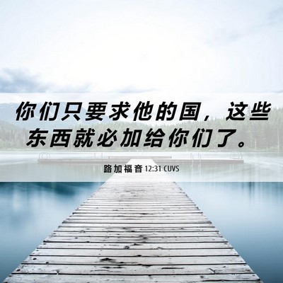 Picture 06 - 路 加 福 音 12:31 CUVS - 你 们 只 要 求 他 的 国 ， 这 些 东 - Bible Verse Picture