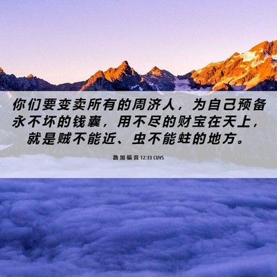 Picture 06 - 路 加 福 音 12:33 CUVS - 你 们 要 变 卖 所 有 的 周 济 人 ， - Bible Verse Picture