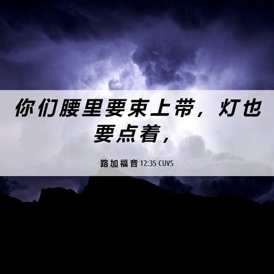Picture 06 - 路 加 福 音 12:35 CUVS - 你 们 腰 里 要 束 上 带 ， 灯 也 要 - Bible Verse Picture