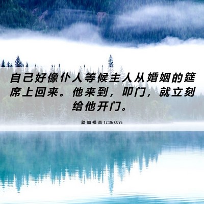 Picture 06 - 路 加 福 音 12:36 CUVS - 自 己 好 像 仆 人 等 候 主 人 从 婚 - Bible Verse Picture