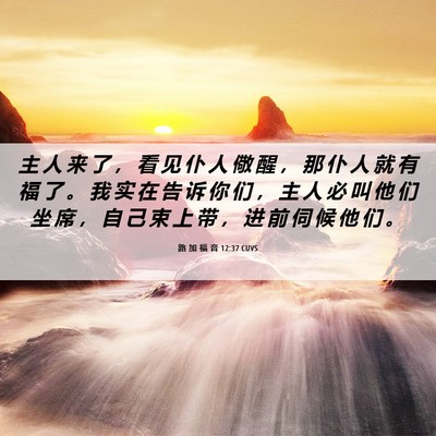 Picture 06 - 路 加 福 音 12:37 CUVS - 主 人 来 了 ， 看 见 仆 人 儆 醒 ， - Bible Verse Picture