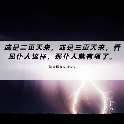 Picture 06 - 路 加 福 音 12:38 CUVS - 或 是 二 更 天 来 ， 或 是 三 更 天 - Bible Verse Picture