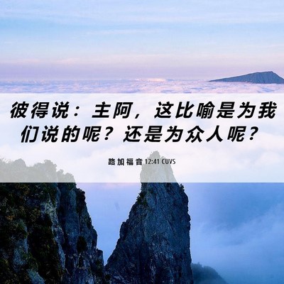 Picture 06 - 路 加 福 音 12:41 CUVS - 彼 得 说 ： 主 阿 ， 这 比 喻 是 为 - Bible Verse Picture