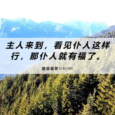 Picture 06 - 路 加 福 音 12:43 CUVS - 主 人 来 到 ， 看 见 仆 人 这 样 行 - Bible Verse Picture