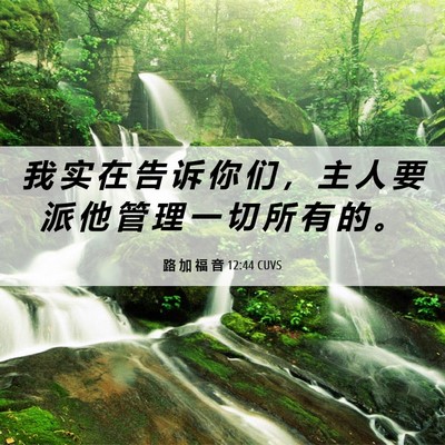 Picture 06 - 路 加 福 音 12:44 CUVS - 我 实 在 告 诉 你 们 ， 主 人 要 派 - Bible Verse Picture