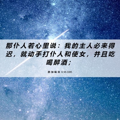 Picture 06 - 路 加 福 音 12:45 CUVS - 那 仆 人 若 心 里 说 ： 我 的 主 人 - Bible Verse Picture