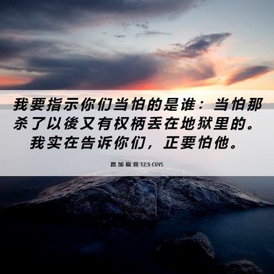 Picture 06 - 路 加 福 音 12:5 CUVS - 我 要 指 示 你 们 当 怕 的 是 谁 ： - Bible Verse Picture