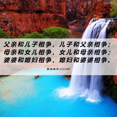 Picture 06 - 路 加 福 音 12:53 CUVS - 父 亲 和 儿 子 相 争 ， 儿 子 和 父 - Bible Verse Picture