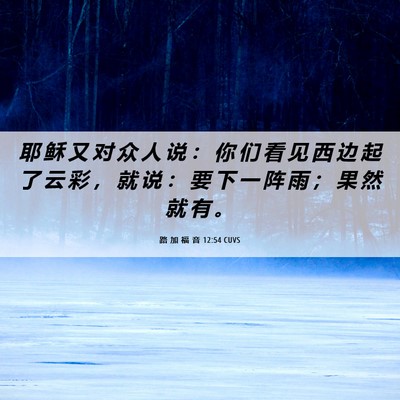Picture 06 - 路 加 福 音 12:54 CUVS - 耶 稣 又 对 众 人 说 ： 你 们 看 见 - Bible Verse Picture