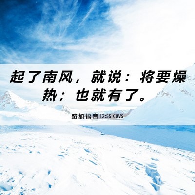 Picture 06 - 路 加 福 音 12:55 CUVS - 起 了 南 风 ， 就 说 ： 将 要 燥 热 - Bible Verse Picture