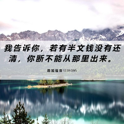 Picture 06 - 路 加 福 音 12:59 CUVS - 我 告 诉 你 ， 若 有 半 文 钱 没 有 - Bible Verse Picture