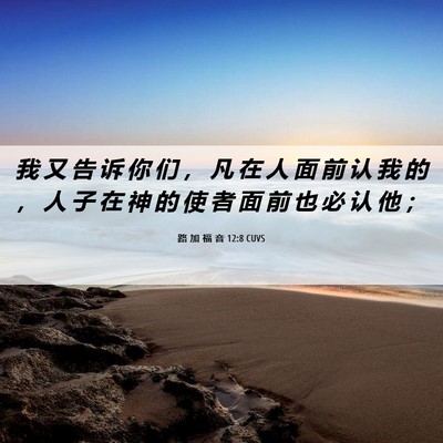 Picture 06 - 路 加 福 音 12:8 CUVS - 我 又 告 诉 你 们 ， 凡 在 人 面 前 - Bible Verse Picture