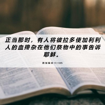 Picture 06 - 路 加 福 音 13:1 CUVS - 正 当 那 时 ， 有 人 将 彼 拉 多 使 - Bible Verse Picture