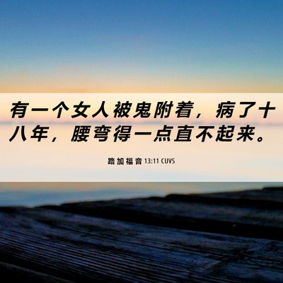 Picture 06 - 路 加 福 音 13:11 CUVS - 有 一 个 女 人 被 鬼 附 着 ， 病 了 - Bible Verse Picture