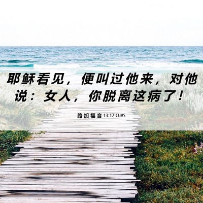 Picture 06 - 路 加 福 音 13:12 CUVS - 耶 稣 看 见 ， 便 叫 过 他 来 ， 对 - Bible Verse Picture