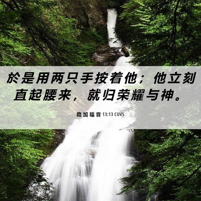Picture 06 - 路 加 福 音 13:13 CUVS - 於 是 用 两 只 手 按 着 他 ； 他 立 - Bible Verse Picture