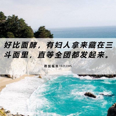Picture 06 - 路 加 福 音 13:21 CUVS - 好 比 面 酵 ， 有 妇 人 拿 来 藏 在 - Bible Verse Picture