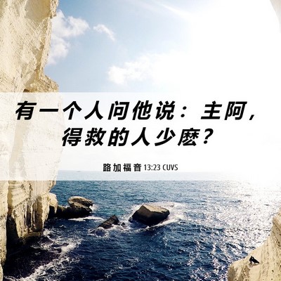 Picture 06 - 路 加 福 音 13:23 CUVS - 有 一 个 人 问 他 说 ： 主 阿 ， 得 - Bible Verse Picture