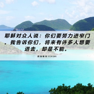 Picture 06 - 路 加 福 音 13:24 CUVS - 耶 稣 对 众 人 说 ： 你 们 要 努 力 - Bible Verse Picture