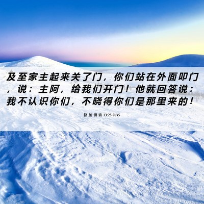 Picture 06 - 路 加 福 音 13:25 CUVS - 及 至 家 主 起 来 关 了 门 ， 你 们 - Bible Verse Picture