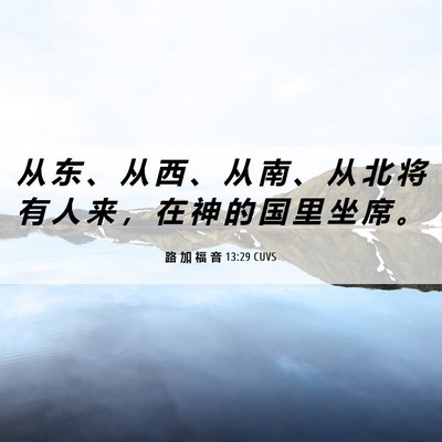 Picture 06 - 路 加 福 音 13:29 CUVS - 从 东 、 从 西 、 从 南 、 从 北 将 - Bible Verse Picture