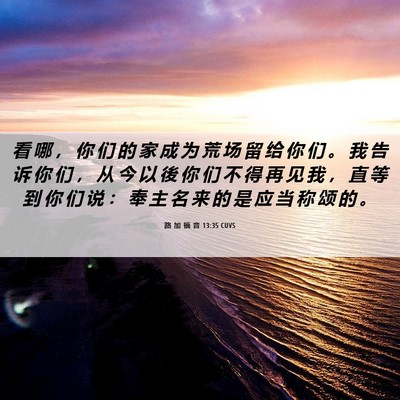 Picture 06 - 路 加 福 音 13:35 CUVS - 看 哪 ， 你 们 的 家 成 为 荒 场 留 - Bible Verse Picture