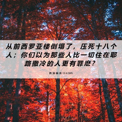 Picture 06 - 路 加 福 音 13:4 CUVS - 从 前 西 罗 亚 楼 倒 塌 了 ， 压 死 - Bible Verse Picture
