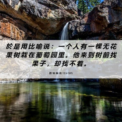 Picture 06 - 路 加 福 音 13:6 CUVS - 於 是 用 比 喻 说 ： 一 个 人 有 一 - Bible Verse Picture
