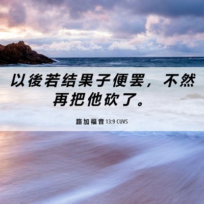Picture 06 - 路 加 福 音 13:9 CUVS - 以 後 若 结 果 子 便 罢 ， 不 然 再 - Bible Verse Picture