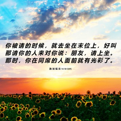 Picture 06 - 路 加 福 音 14:10 CUVS - 你 被 请 的 时 候 ， 就 去 坐 在 末 - Bible Verse Picture