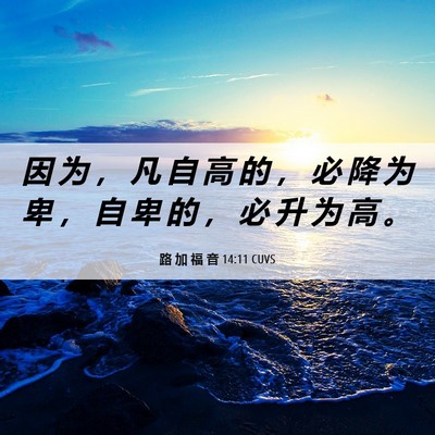 Picture 06 - 路 加 福 音 14:11 CUVS - 因 为 ， 凡 自 高 的 ， 必 降 为 卑 - Bible Verse Picture