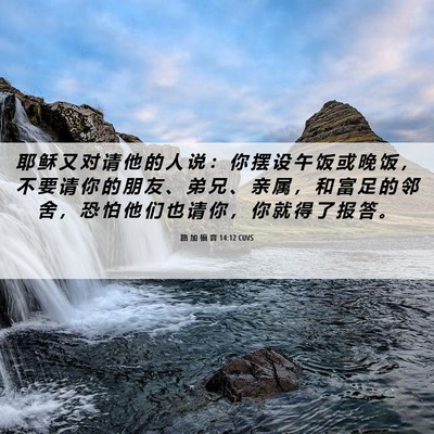 Picture 06 - 路 加 福 音 14:12 CUVS - 耶 稣 又 对 请 他 的 人 说 ： 你 摆 - Bible Verse Picture