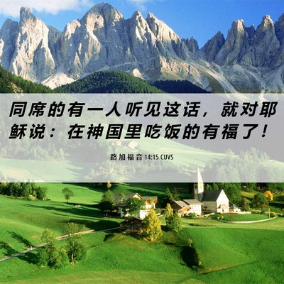 Picture 06 - 路 加 福 音 14:15 CUVS - 同 席 的 有 一 人 听 见 这 话 ， 就 - Bible Verse Picture