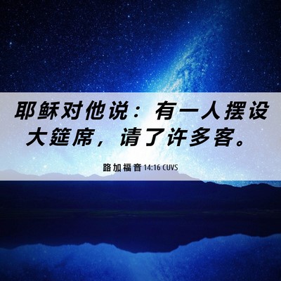Picture 06 - 路 加 福 音 14:16 CUVS - 耶 稣 对 他 说 ： 有 一 人 摆 设 大 - Bible Verse Picture